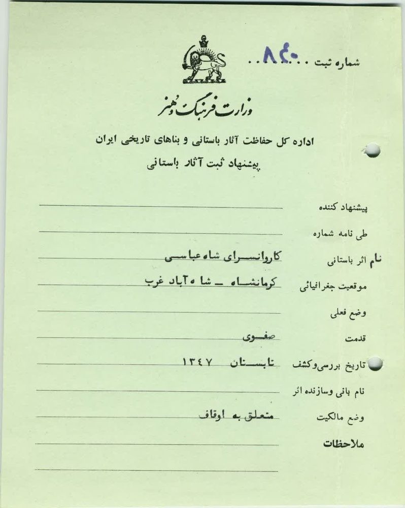 کاروانسرای تاریخی اسلام آبادغرب را احیاء کنید
