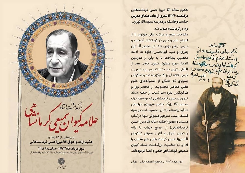 آیین بزرگداشت حکیم آزاده، علامه کیوان سمیعی کرمانشاهی برگزار میشود