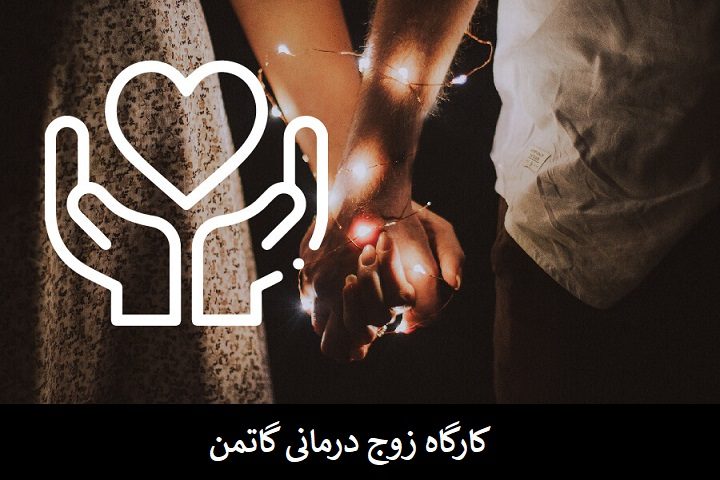 کارگاه زوج درمانی گاتمن