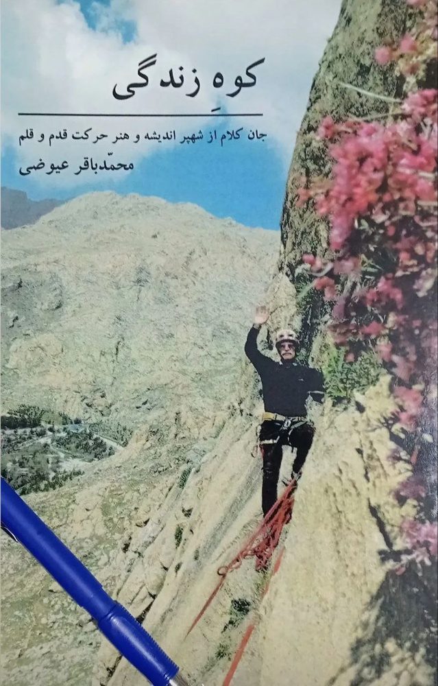 کوهِ زندگی / محمد امجدیان 