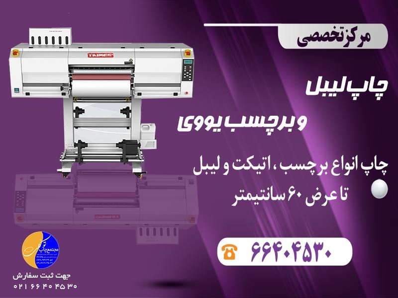 مقایسه سرعت چاپ UV و UV DTF
