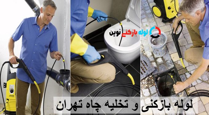 لوله بازکنی و تخلیه چاه شبانه روزی تهران