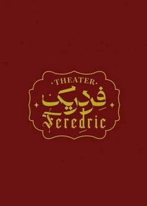 تئاتر فردریک