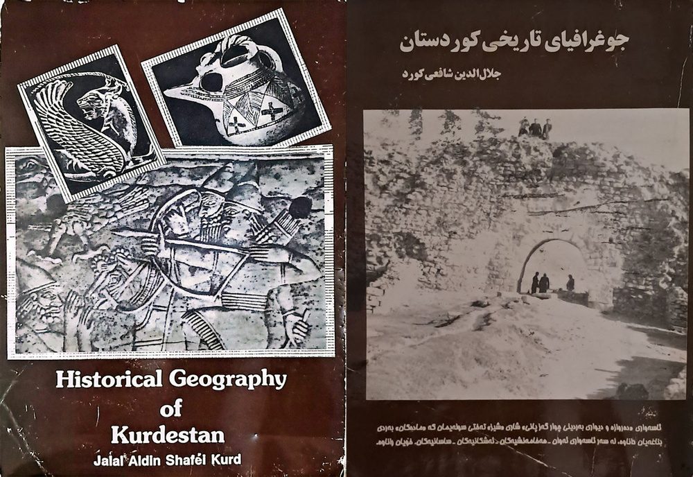 کتاب «جغرافیای تاریخی کردستان» اثری ماندگار از ماموستا جلال الدین شافعی/ کیوان عبدخدا