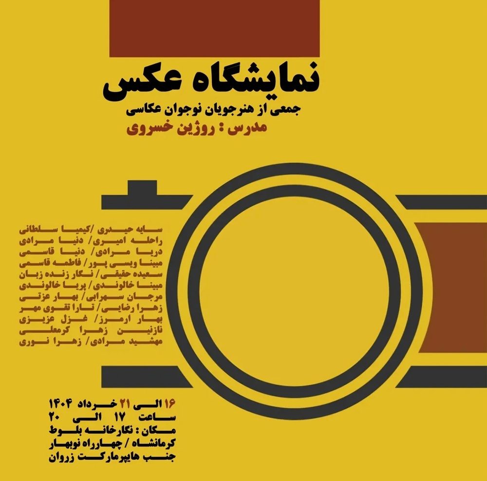 برپایی نمایشگاه عکس هنرجویان نوجوان در نگارخانه بلوط کرمانشاه