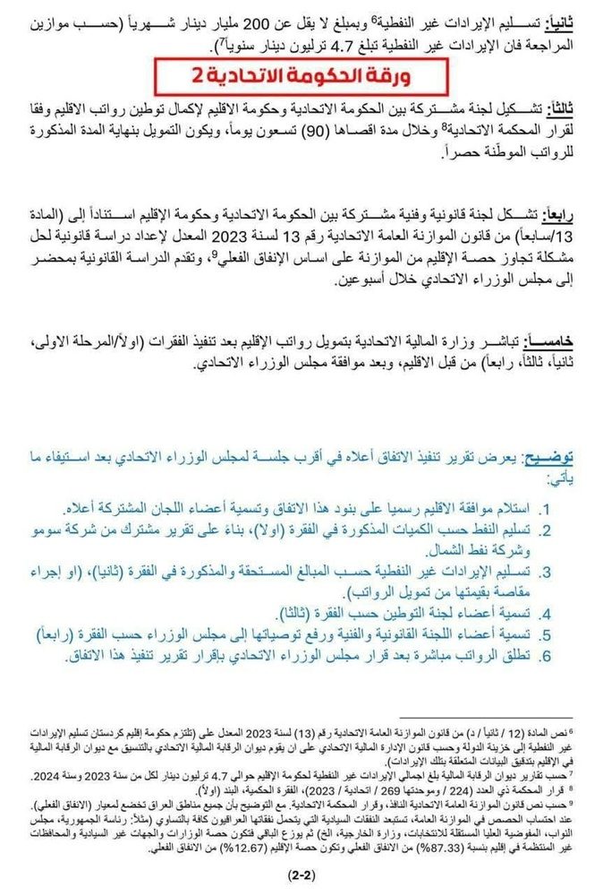 جزئیات پیشنویس تفاهم‌نامه جدید اربیل – بغداد درباره نفت، بودجه و حقوق کارمندان