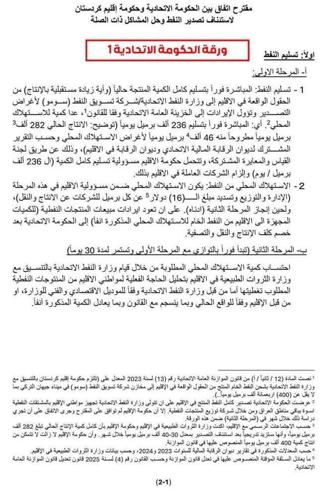 جزئیات پیشنویس تفاهم‌نامه جدید اربیل – بغداد درباره نفت، بودجه و حقوق کارمندان