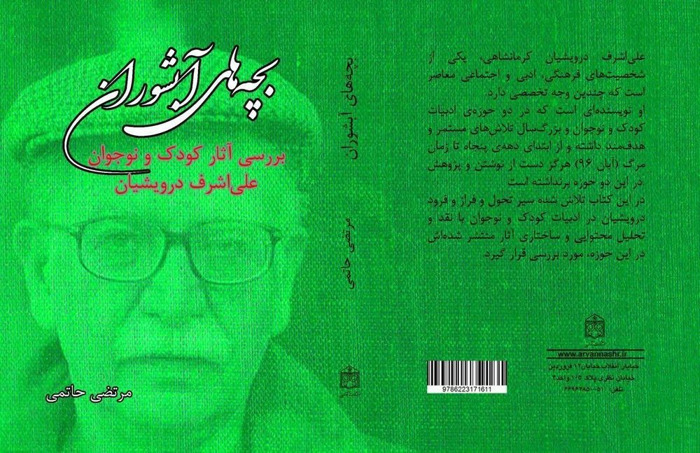 کتاب «بچههای آبشوران؛ بررسی آثار کودک و نوجوان علیاشرف درویشیان» منتشر شد