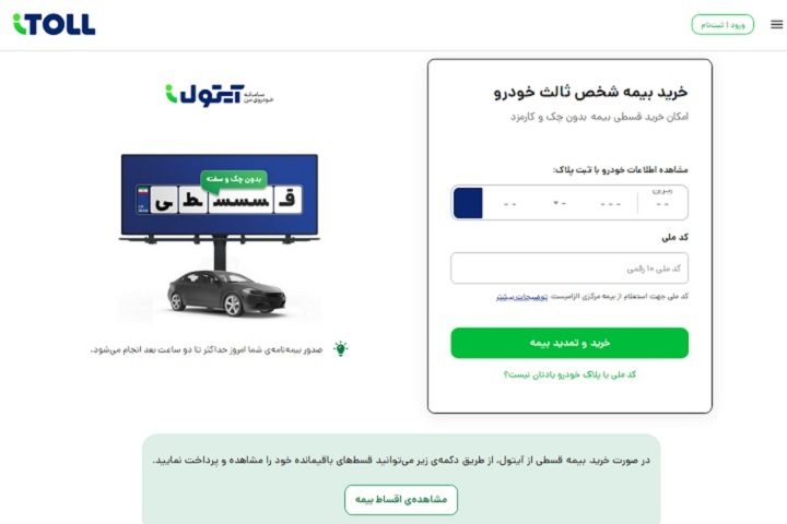 خرید بیمه شخص ثالث از آیتول