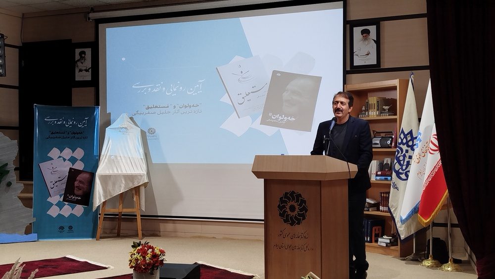 دو کتاب کردی و فارسی «خهولوان» و «مستعلیق» در ایلام رونمایی شد