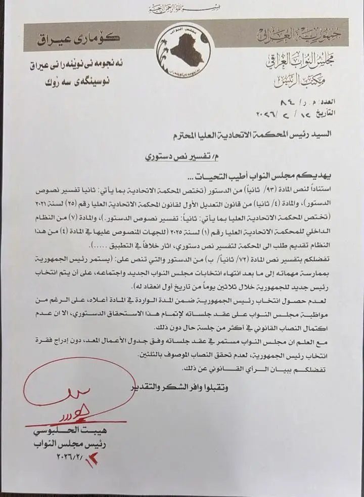درخواست رئیس مجلس عراق از دادگاه عالی فدرال برای حل بحران انتخاب ریاست‌جمهوری