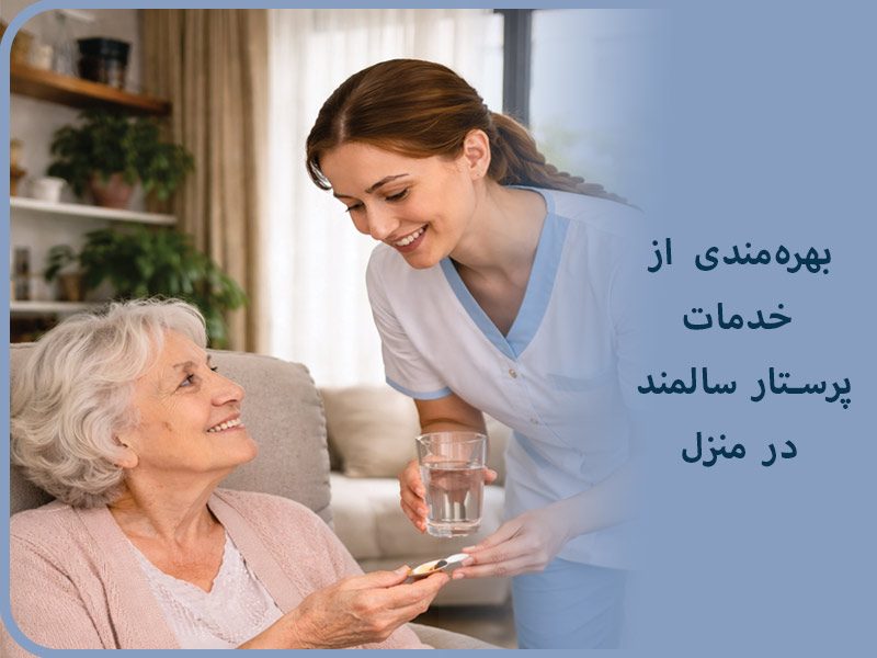 بهره مندی از خدمات پرستار سالمند در منزل