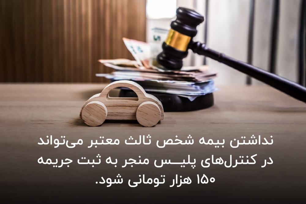 جریمه نداشتن بیمه شخص ثالث