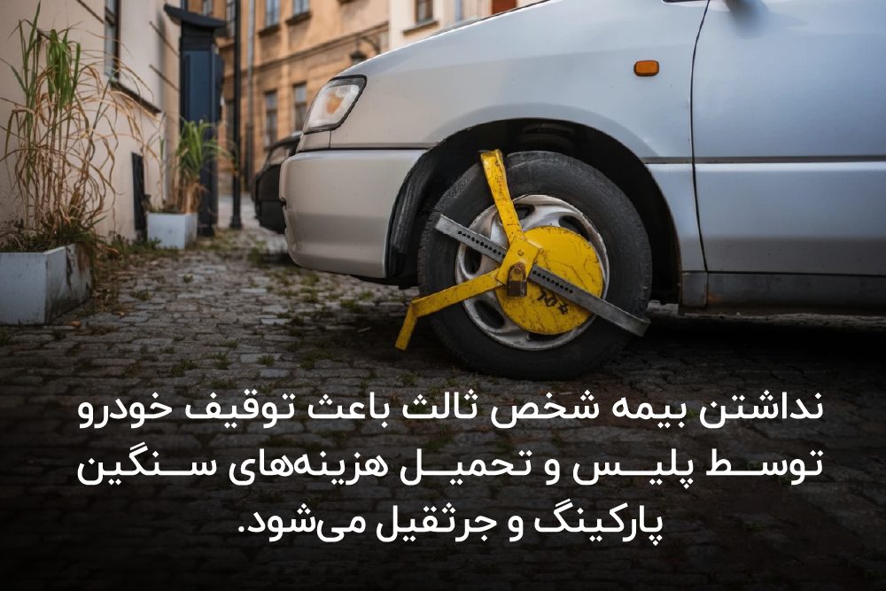 مشکلات تمدید نکردن بهموقع بیمه شخص ثالث