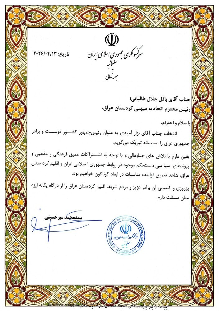 پیام تبریک سرکنسول ایران در سلیمانیه خطاب به ریاست جمهوری عراق و رئیس اتحادیه میهنی