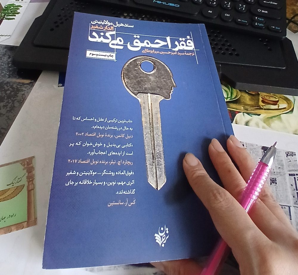 فقر احمق می کند؛ نمایه ای از تسخیر ذهن با کمیابی
