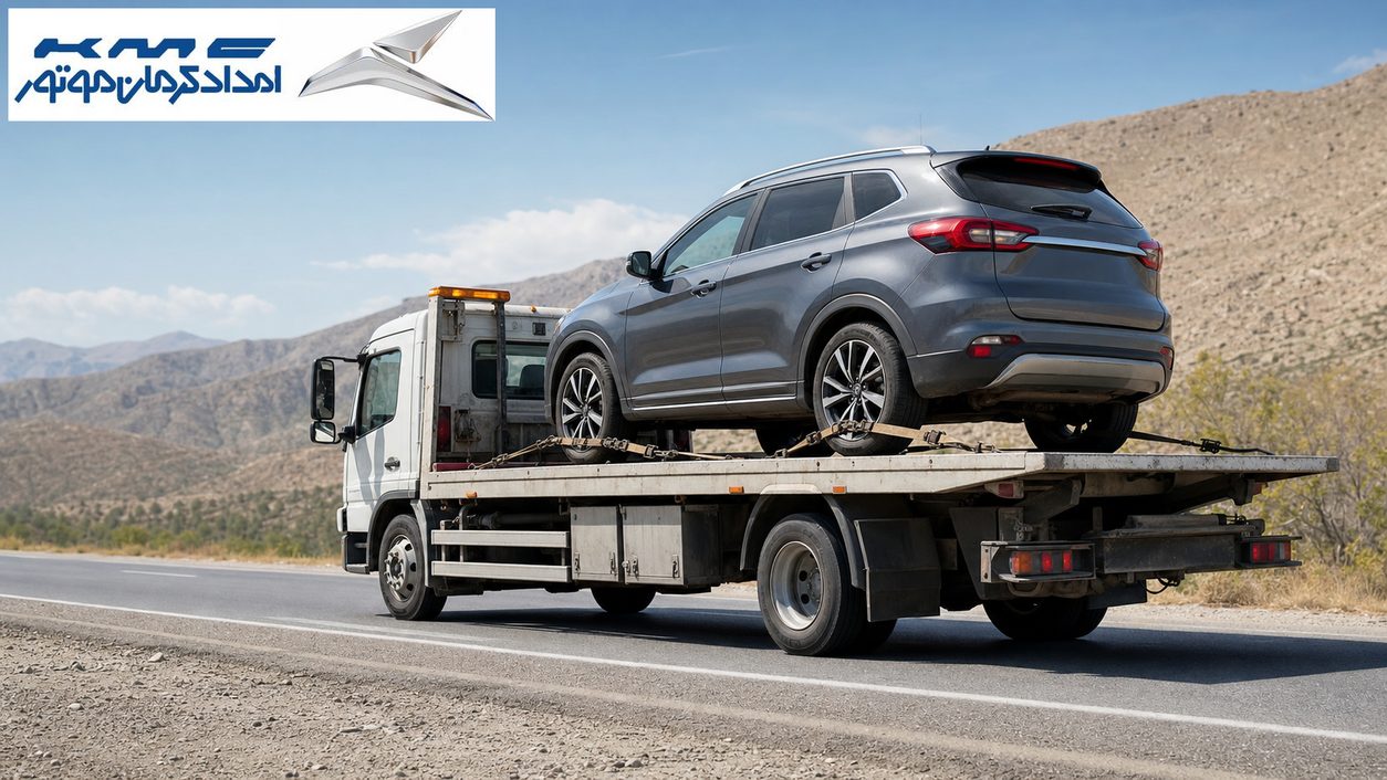امداد جادهای و حمل استاندارد خودرو؛ تماس 02182804582