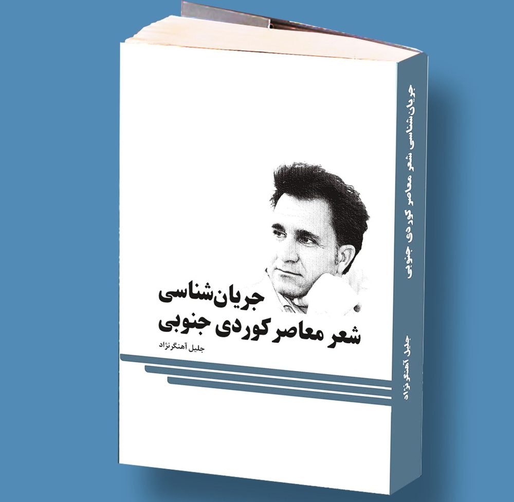 کتاب «جریانشناسی شعر معاصر کوردی جنوبی» آماده انتشار شد