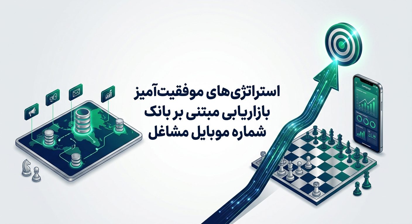 استراتژیهای موفقیتآمیز بازاریابی مبتنی بر بانک شماره موبایل مشاغل