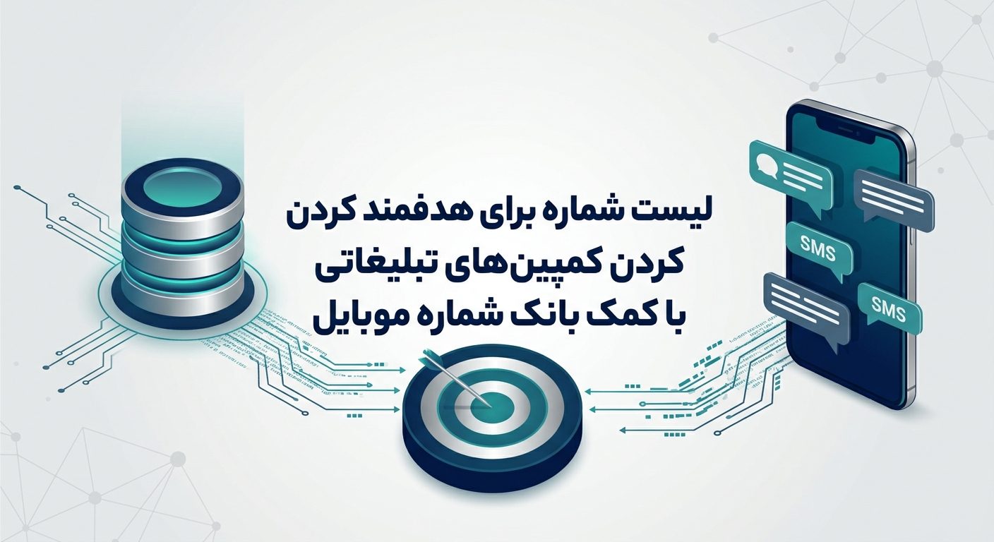 لیست شماره برای هدفمند کردن کمپینهای تبلیغاتی با کمک بانک شماره موبایل