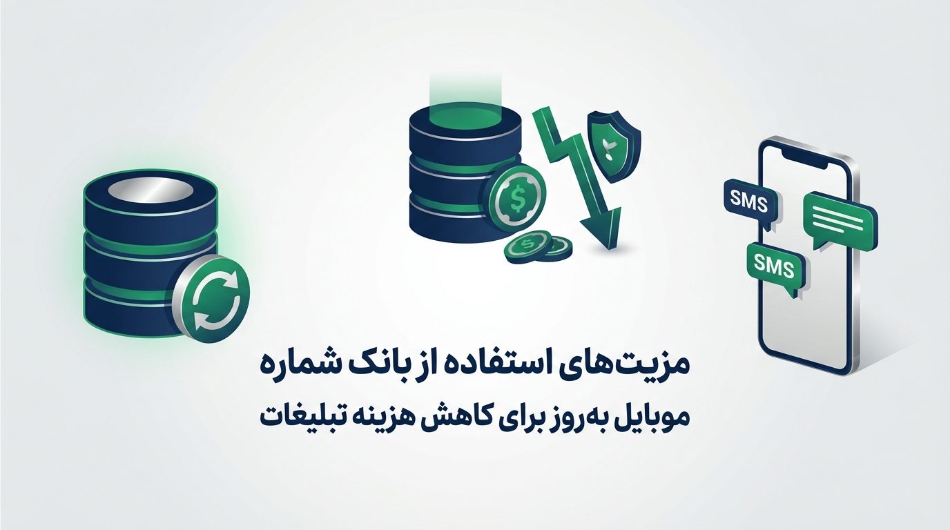 مزیتهای استفاده از بانک شماره موبایل بهروز برای کاهش هزینه تبلیغات