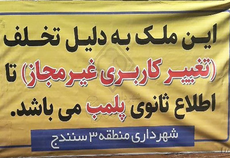 ۱۵۰ دانش آموز در انتظار باز شدن یک درِ بسته/شهرداری سنندج به استناد کدام مدارک مدرسه «وارین» را پلمب کرد