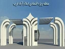 منطقه ویژه اقتصادی زاگرس اسلام آبادغرب نماد اتلاف سرمایه های ملی/ وعده 2 هزار اشتغال!!
