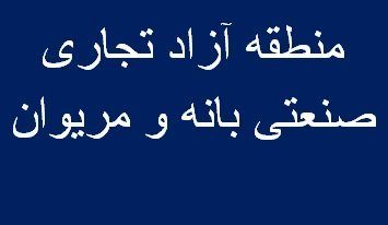 توپ مناطق آزاد در زمین شورای نگهبان