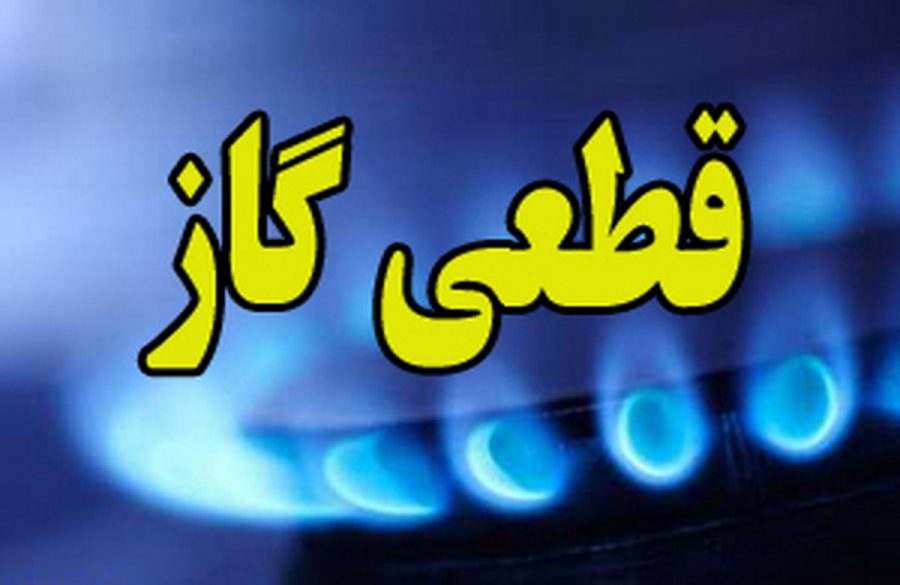 گاز ٣هزار ۸۵۵ ویلاباغ بدون سکونت دائمی در آذربایجان غربی قطع شد