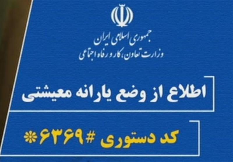 فرصت یک روزه جاماندگان طرح حمایت معیشتی برای ثبت اعتراض