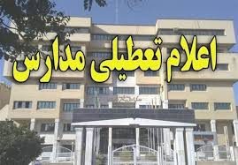 برخی مدارس کردستان فردا سه شنبه تعطیل شد