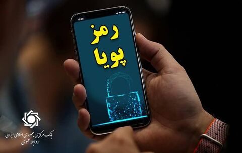 هشدار پلیس فتای ایلام در خصوص کلاهبرداری با رمز دوم پویا