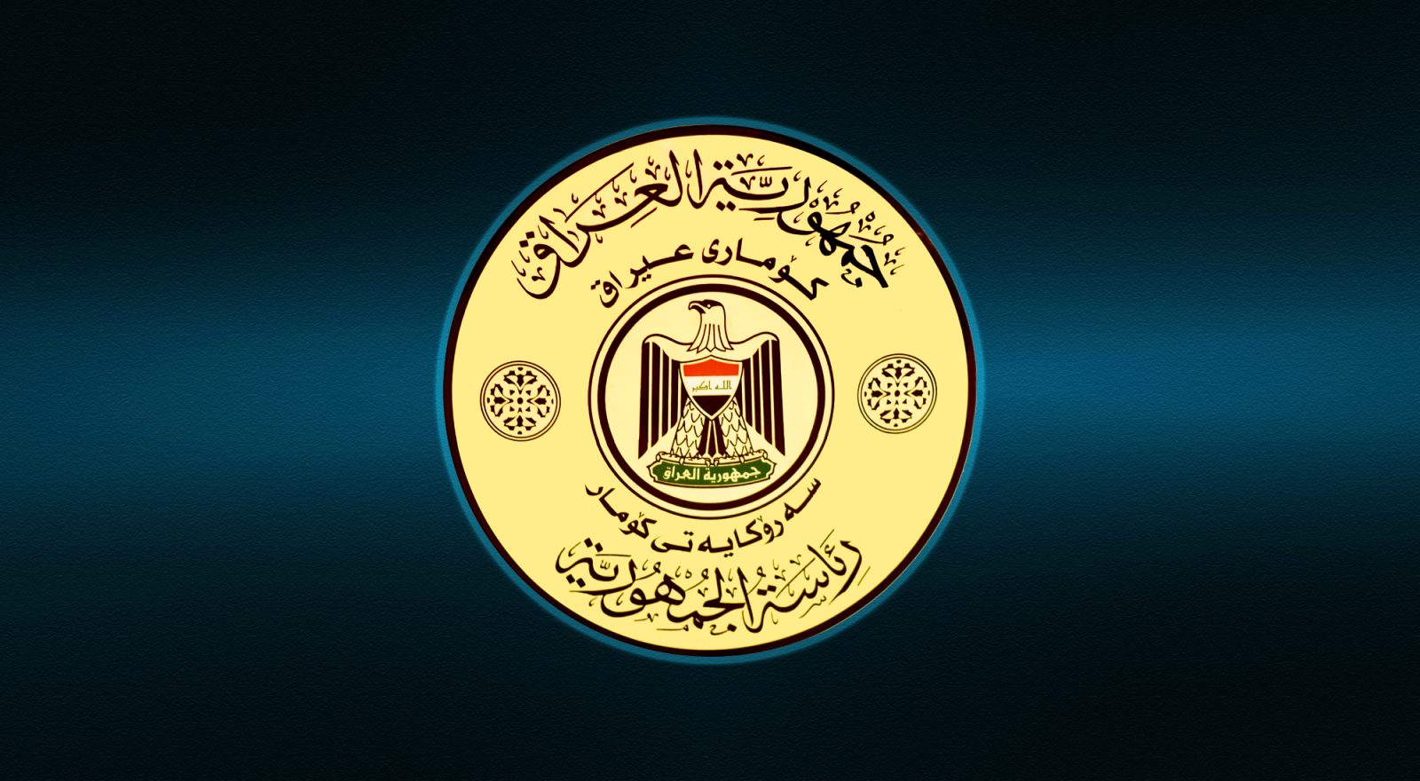 سەرۆکایەتیی‌ كۆماری‌ عێراق سەبارەت بە دیاریكردنی‌ كاندید بۆ سەرۆكی‌ حكوومەتی‌ نوێ‌ ڕاگەیەنراوێكی بڵاو كردەوە 