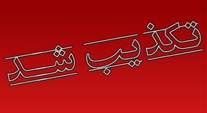 محل دفن مجزا برای فوتی های کرونا در نظر گرفته نشده است