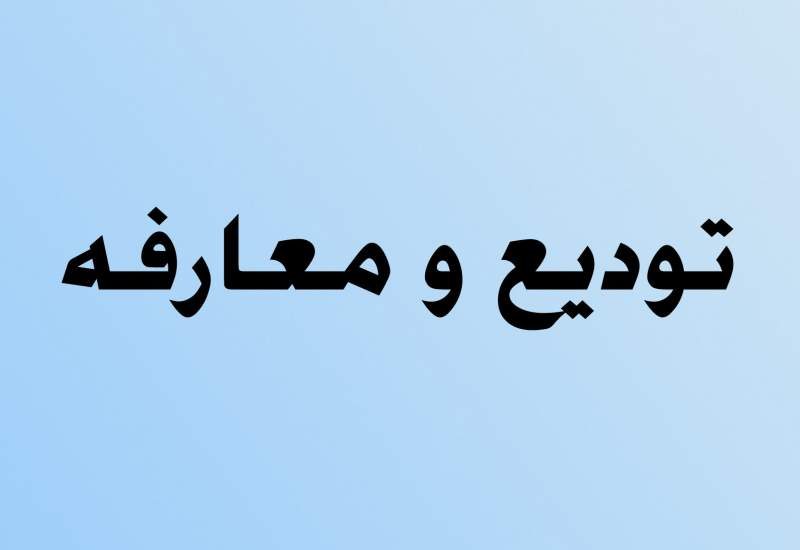 ابراهیم دارایی مدیر جهاد کشاورزی شهرستان کرمانشاه شد