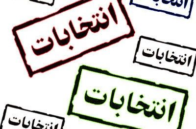 ۱۳۳ نامزد انتخاباتی آذربایجان غربی تایید صلاحیت شدند