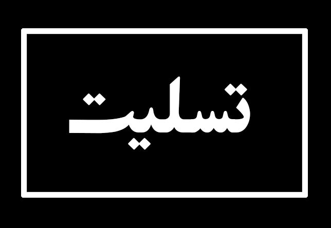 کارمند شبکه بهداشت و درمان نخستین شهید مدافع سلامت اشنویه شد