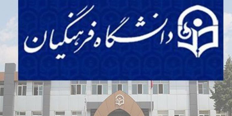 کمبود فضای آموزشی مهمترین چالش دانشگاه فرهنگیان کردستان