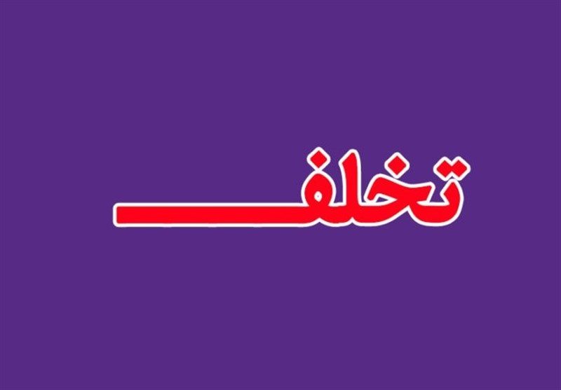 انتقاد به تخلف  اداره کل تجهیزات پزشکی و نابسمانی در حوزه وارداتی وزارت بهداشت