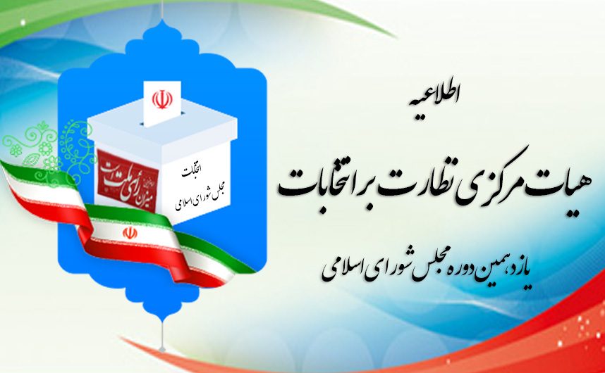 90 کاندیدای مجلس یازدهم در استان کرمانشاه تایید شدند