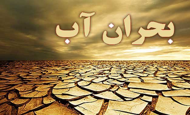 منابع آب زیرزمینی به مرز هشدار رسیده‌اند/تنش آبی جدی است