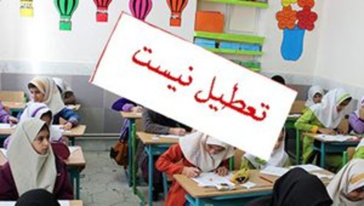تمامی مدارس استان کردستان در نوبت عصر امروز دایر است