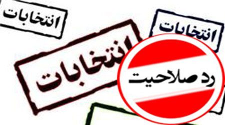 آخرین اخبار از تأیید صلاحیت کاندیداهای استان ایلام