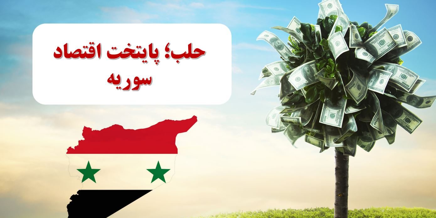 حلب روزگاری صاحب بزرگترین شهرک صنعتی خاورمیانه بود!