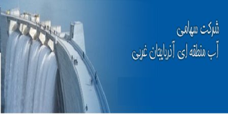 در شرکت آب منطقه ایی آذربایجان غربی چه می گذرد؟