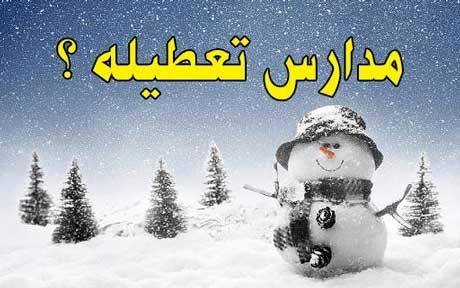 تعطیلی پیش دبستانی ها و مهدکودک های سنقر/ یک ساعت تاخیر در مقاطع ابتدایی، راهنمایی و متوسطه