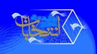 چرا نتیجه بررسی صلاحیت کاندیداهای انتخابات برخی استانها اعلام نمی شود؟