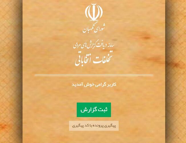 کدخدایی: سامانه دریافت گزارش تخلفات انتخاباتی ایجاد شد