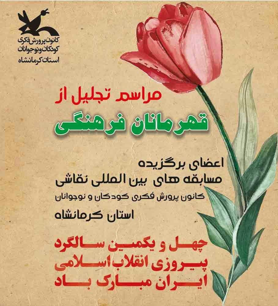 قهرمانان فرهنگی کرمانشاه تجلیل می شوند