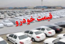 سرعت بسیار غیر مجاز افزایش قیمت خودرو در بازار ایران / پرواز قیمت ماشین ها کی تمام می شود؟